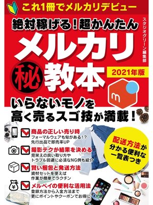 cover image of 絶対稼げる!　超かんたんマル秘メルカリ教本